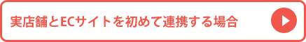 実店舗とECサイトを初めて連携させる場合
