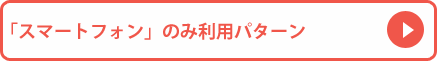 「スマートフォン」のみ利用パターン
