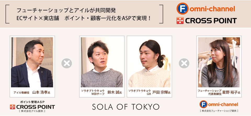 フューチャーショップとアイルが共同開発。実店舗×ECサイト ポイント・顧客情報の一元管理オムニチャネルをASPで！