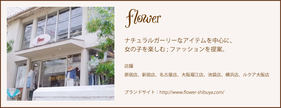 「flower」を展開するソラオブトウキョウ様