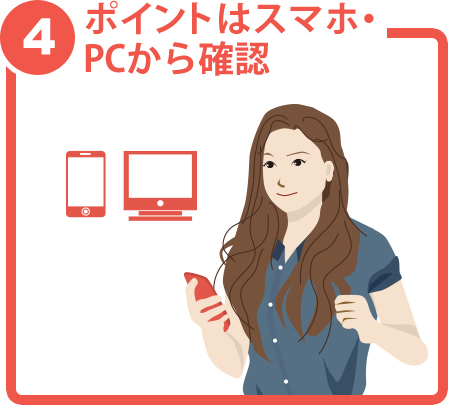 ポイントはスマホ・PCから確認可能