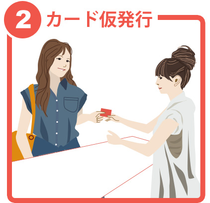 会員カードを仮発行