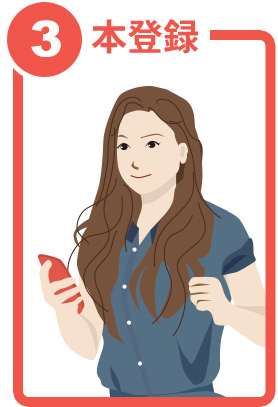 スマホで本登録