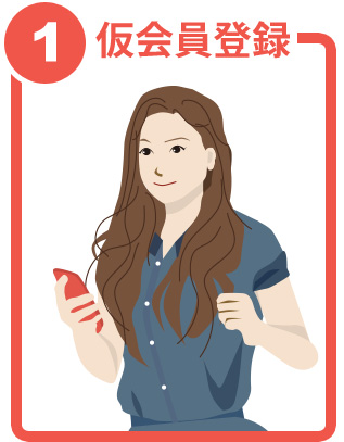 仮会員として一旦登録
