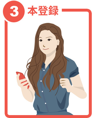 スマホで本登録