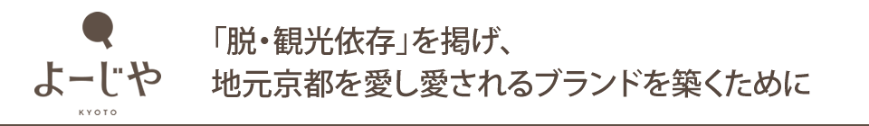 「脱・観光依存」を掲げ、地元京都を愛し愛されるブランドを築くために