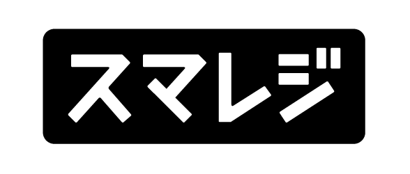スマレジ
