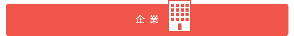 企業側に提供できるデータ