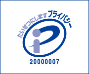 個人情報保護対策:プライバシーマーク取得