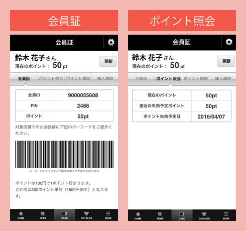会員証、ポイント照会