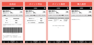 会員証としてポイント履歴・購買履歴の確認