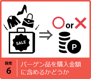 バーゲン品を購入金額に含めるかどうか
