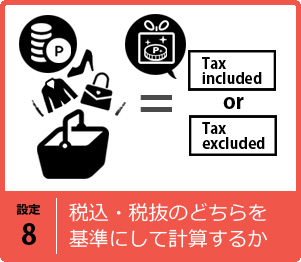 税込・税抜のどちらを対象にするか