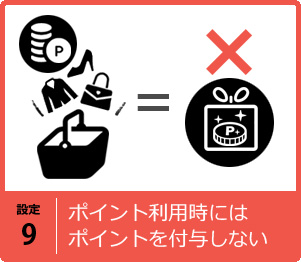 ポイント利用時にポイント付与しない