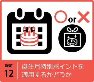 誕生日特別ポイントを適用するかどうか