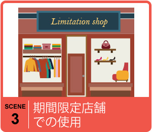 期間限定店舗でもポイント連動