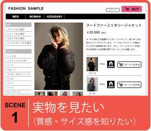 実物を見たい|店舗在庫表示のメリット