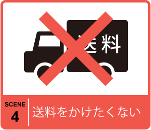送料をかけたくない|店舗在庫表示のメリット