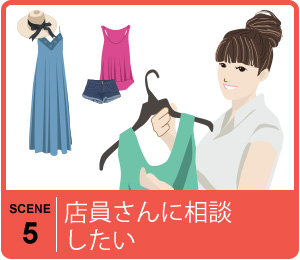 店員さんに相談したい|店舗在庫表示のメリット