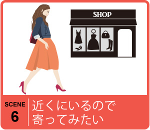 近くにいるので寄ってみたい|店舗在庫表示のメリット