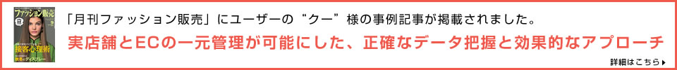 オムニチャネル事例 クー様のポイント・顧客管理
