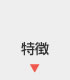 特徴