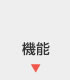 機能