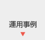 運用事例