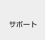 サポート体制