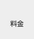 料金
