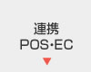 連携POS・EC