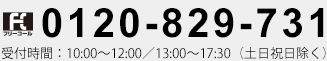 0120-829-731［ 受付時間 ］10:00～12:00/13:00～17:30（土日祝日除く）