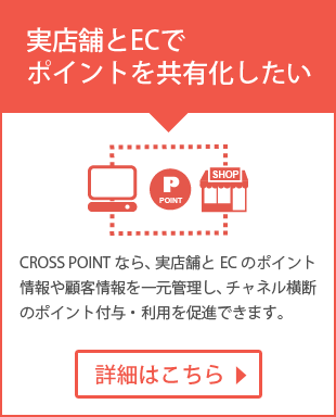 実店舗とECサイトでポイントを共有化したい