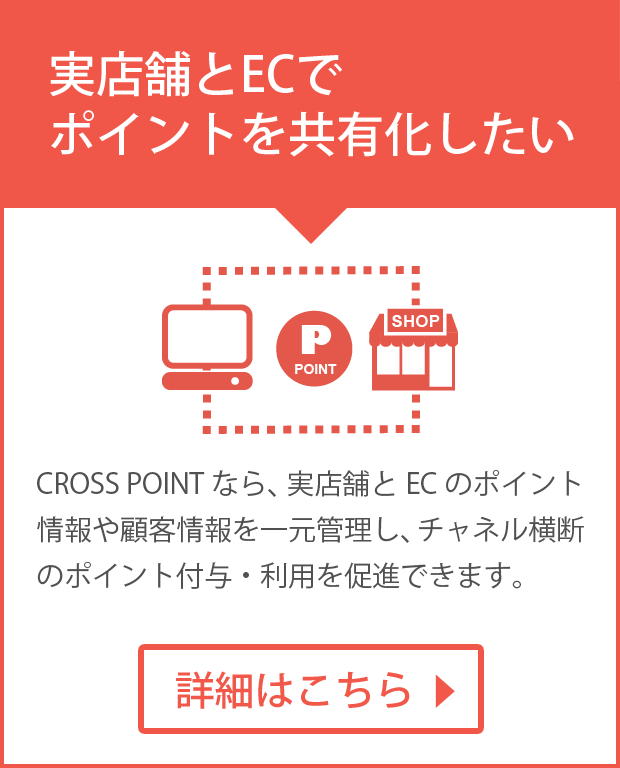 実店舗とECサイトでポイントを共有化したい