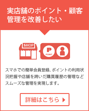 実店舗のポイント管理や会員・顧客管理を改善したい