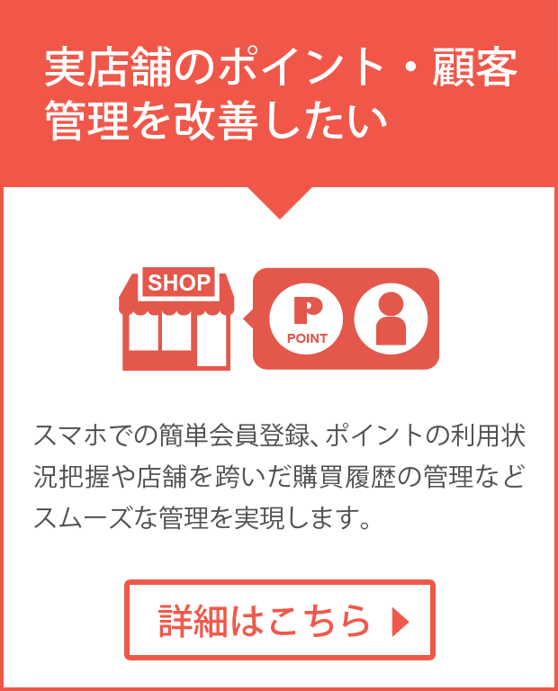 実店舗のポイント管理や会員・顧客管理を改善したい