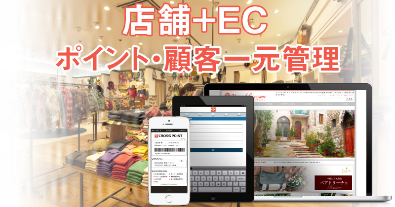 実店舗とECサイトのポイント・顧客一元管理