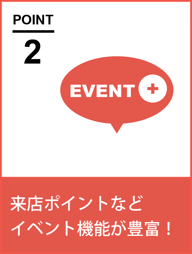 来店ポイントなどイベント機能が豊富！