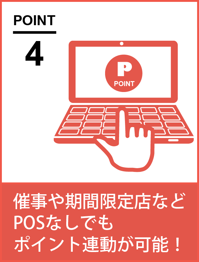 催事や期間限定店舗などPOSなしでポイント連動