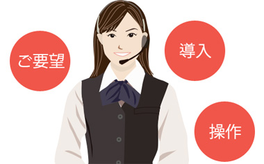ポイント・顧客一元管理システム「CROSS POINT」を最大限ご活用いただくためのサポートをさせていただきます